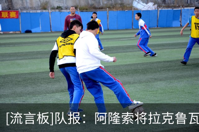 [流言板]队报：阿隆索将拉克鲁瓦视作重建的核心；球探认为他不够好